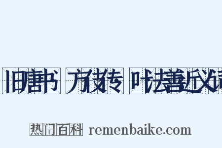 旧唐书·方伎传·叶法善近义词是什么意思的图片
